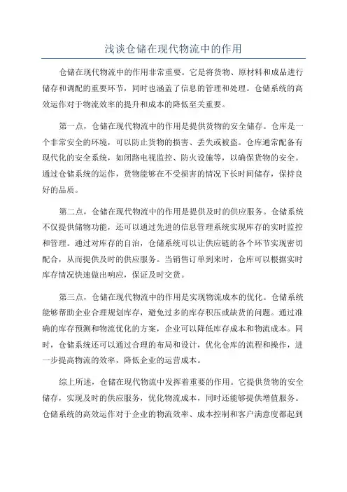 浅谈仓储在现代物流中的作用