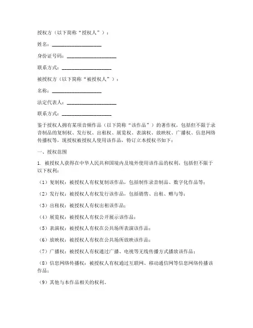 音频授权书范本