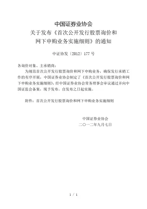 首次公开发行股票询价和网下申购业务实施细则