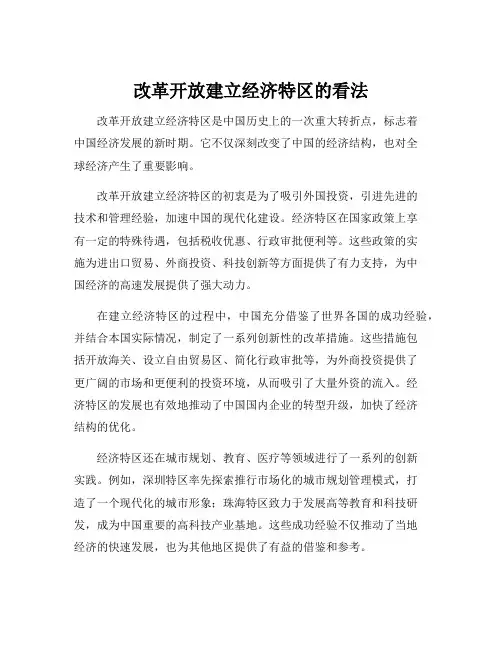 改革开放建立经济特区的看法