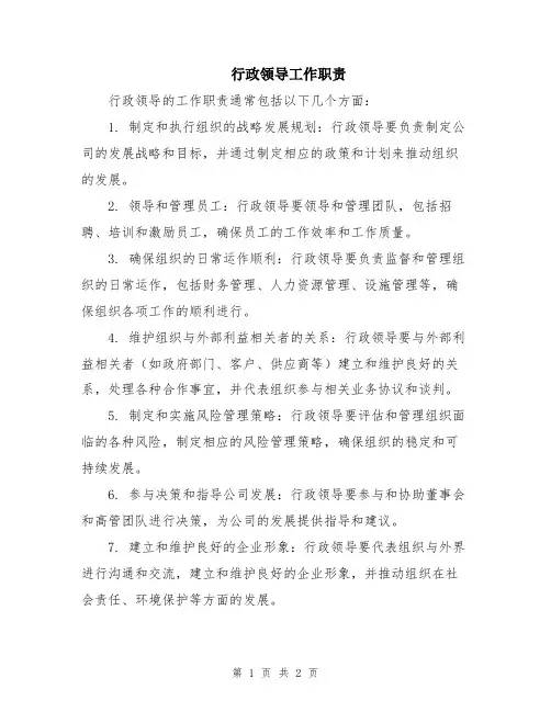 行政领导工作职责