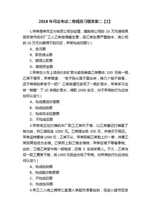 2018年司法考试二卷精选习题答案二【2】