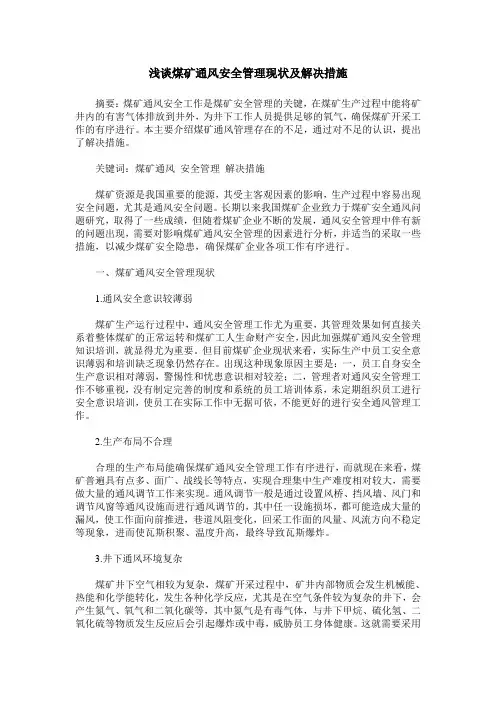 浅谈煤矿通风安全管理现状及解决措施