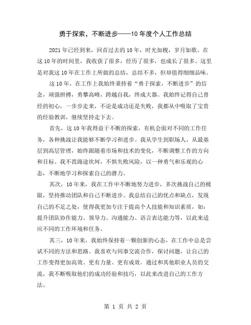 勇于探索,不断进步——10年度个人工作总结