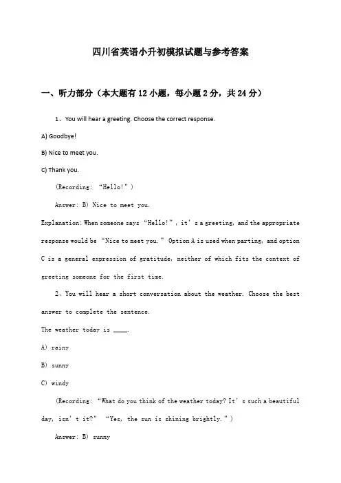 四川省小升初英语试题与参考答案