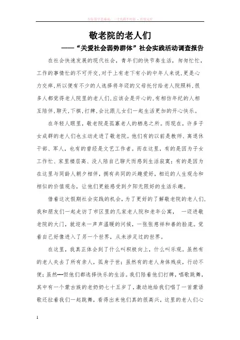 关爱社会弱势群体——社会实践活动调查报告