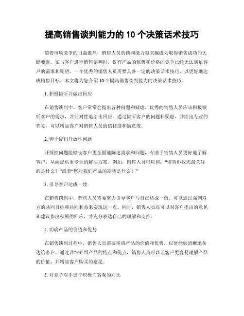 提高销售谈判能力的10个决策话术技巧