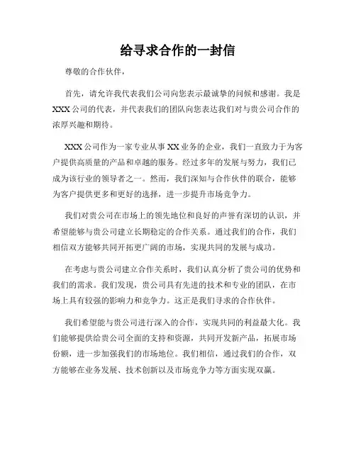 给寻求合作的一封信