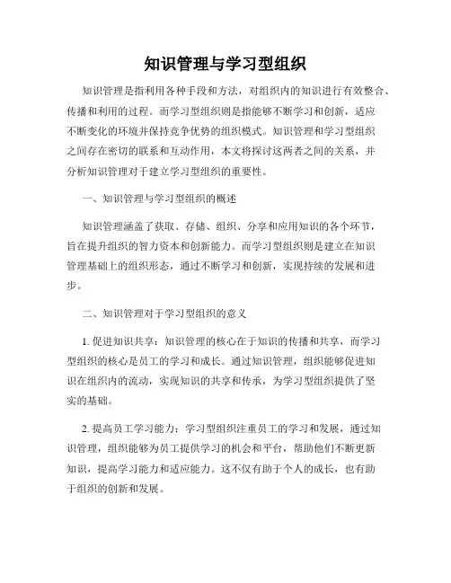 知识管理与学习型组织