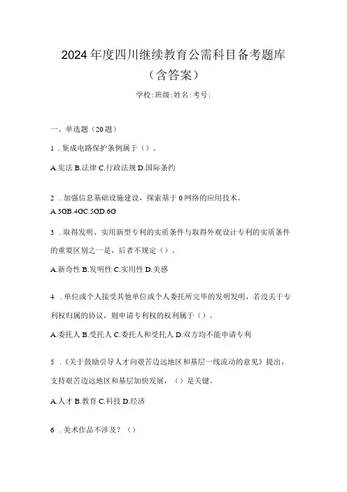 2024四川继续教育公需科目备考题库(含答案)