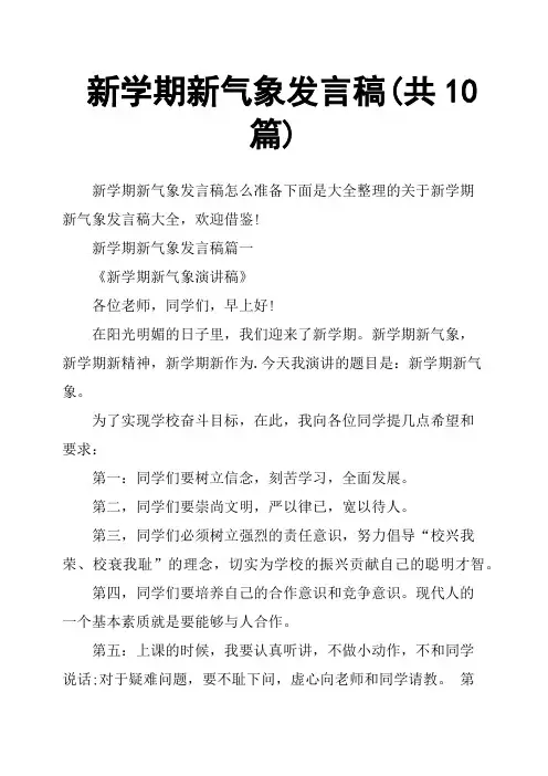新学期新气象发言稿共10篇