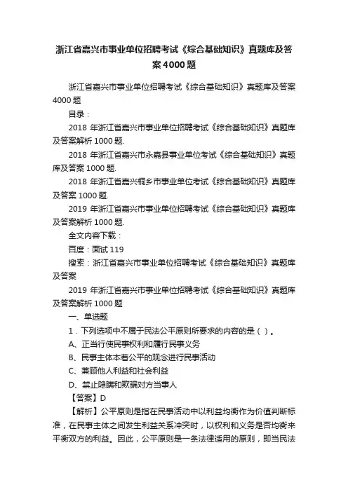 浙江省嘉兴市事业单位招聘考试《综合基础知识》真题库及答案4000题