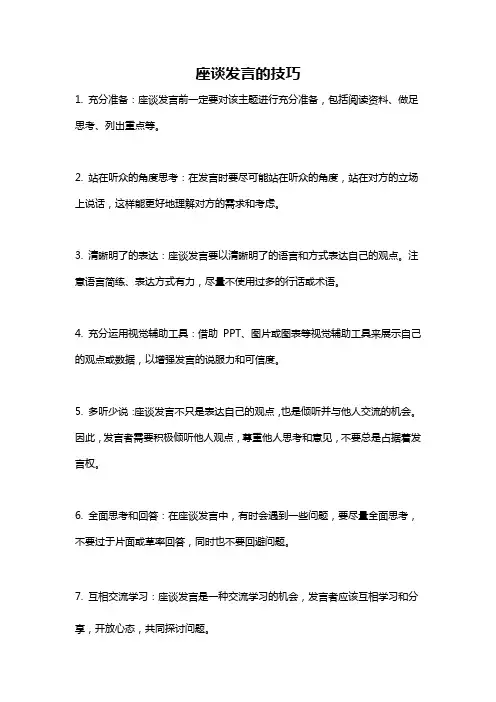 座谈发言的技巧
