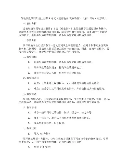 苏教版数学四年级上册第3单元《观察物体观察物体》(第2课时)教学设计