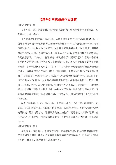 司机叔叔作文四篇3