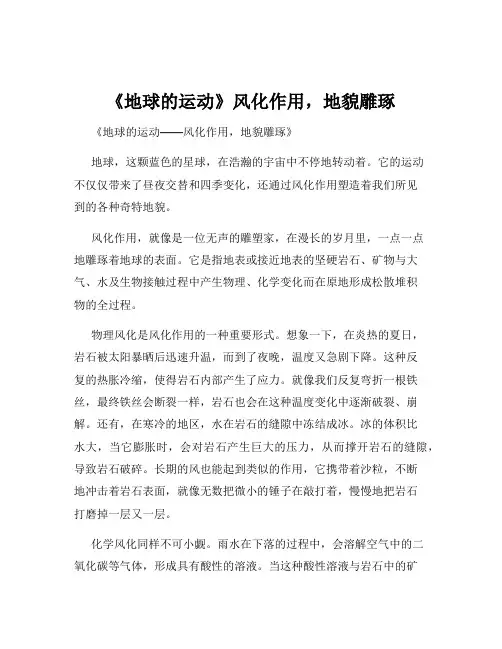 《地球的运动》风化作用,地貌雕琢