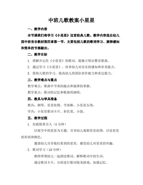 中班儿歌教案小星星