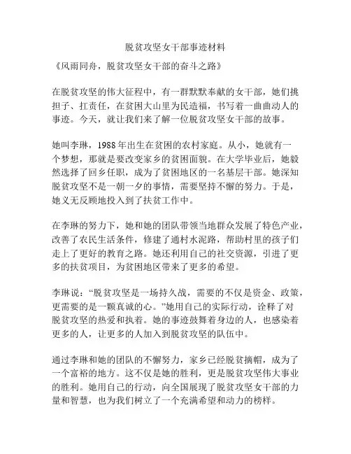 脱贫攻坚女干部事迹材料