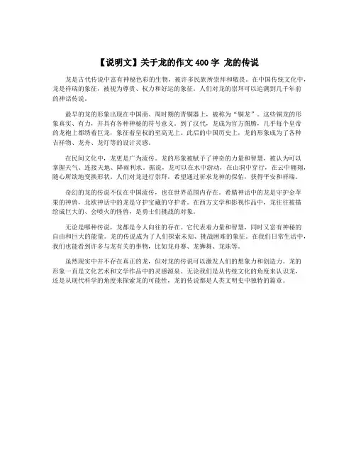【说明文】关于龙的作文400字 龙的传说