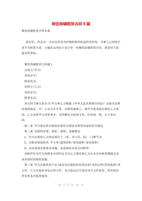 餐饮商铺租赁合同5篇