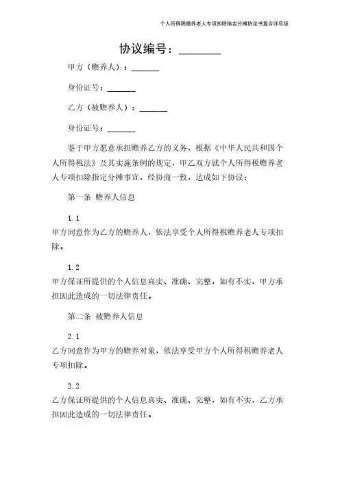 个人所得税赡养老人专项扣除指定分摊协议书复合详尽版