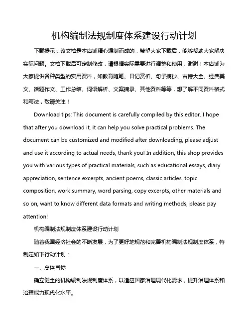 机构编制法规制度体系建设行动计划