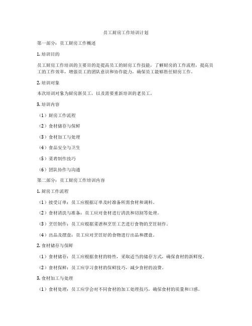 员工厨房工作培训计划