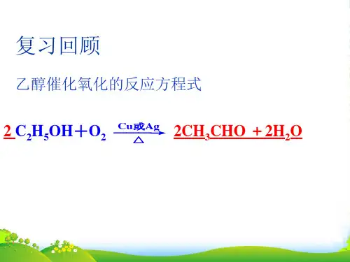 人教版化学选修五3.2.1乙醛 课件(共25张PPT)