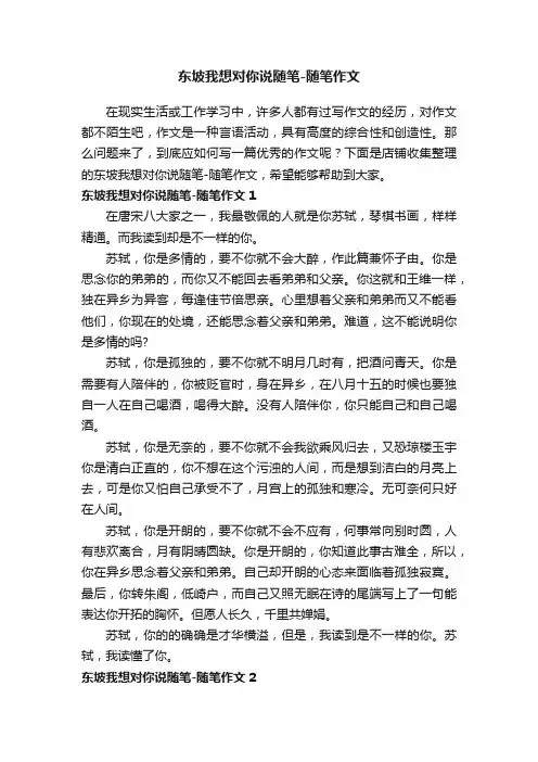 东坡我想对你说随笔-随笔作文