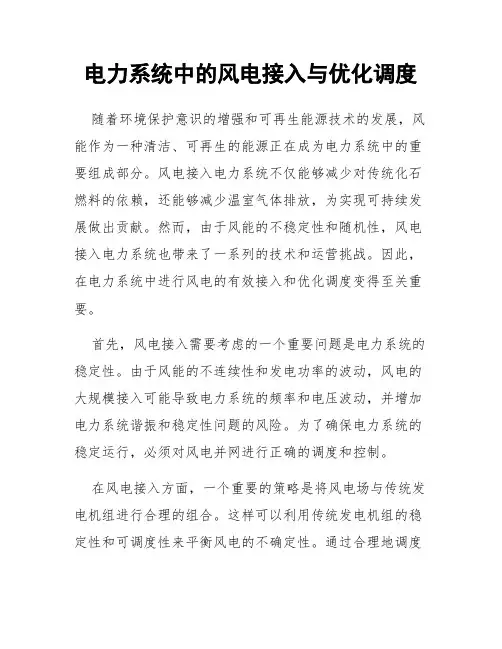 电力系统中的风电接入与优化调度