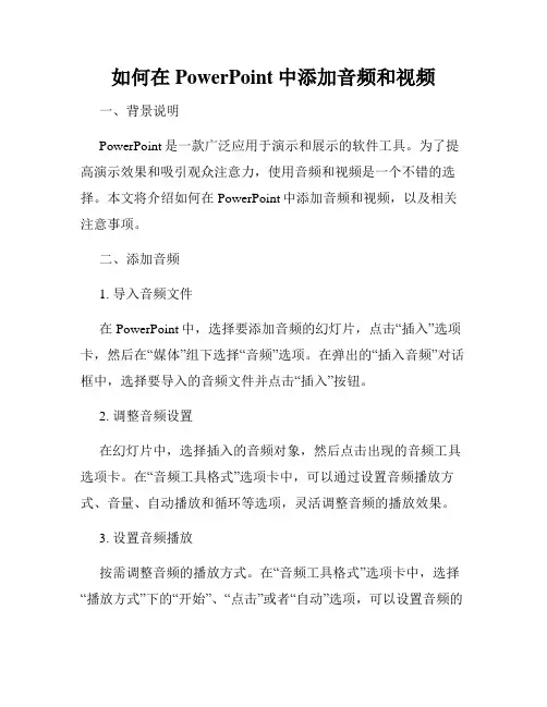 如何在PowerPoint中添加音频和视频