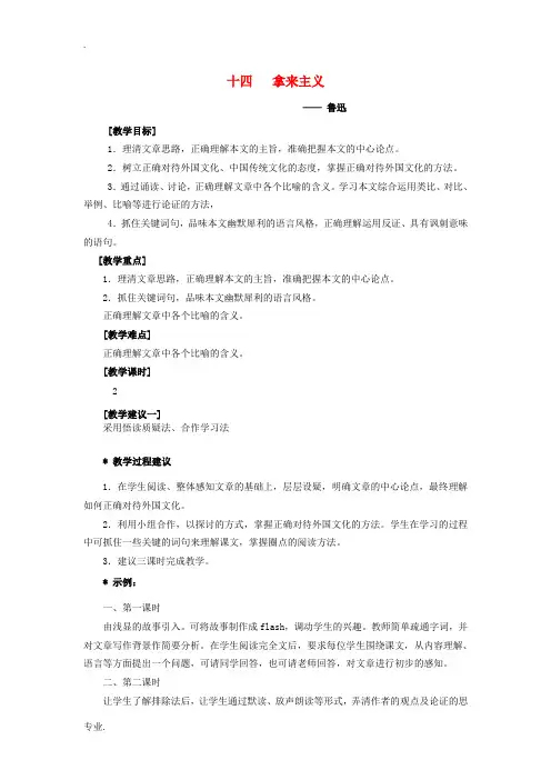 高中语文最新教学资料 《拿来主义》教案 新人教版必修4