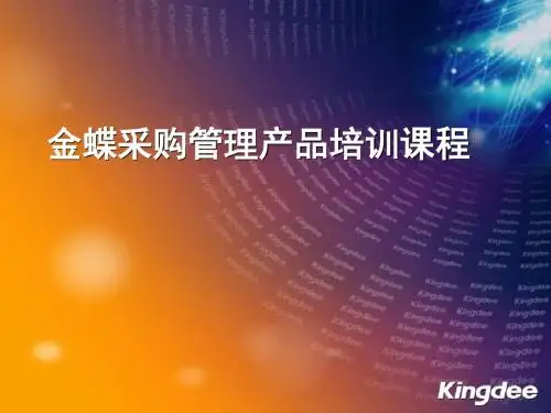 金蝶采购管理产品培训课程