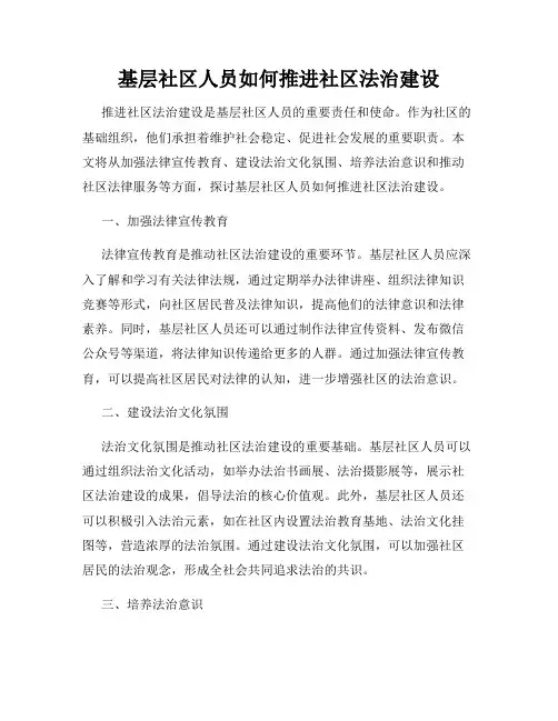 基层社区人员如何推进社区法治建设