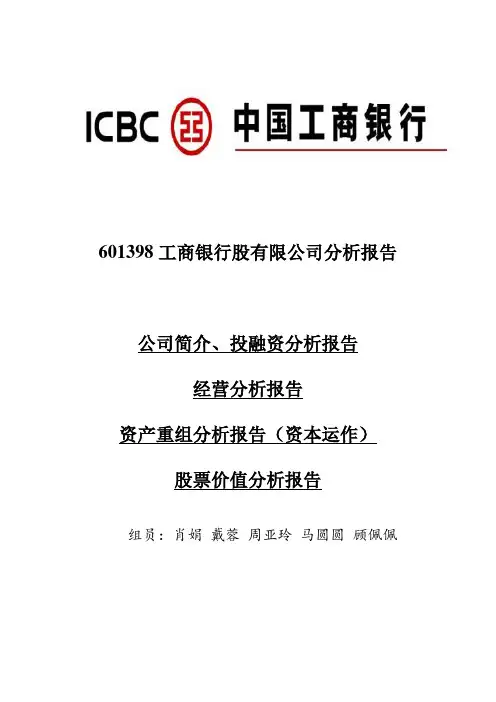 601398工商银行股有限公司分析报告