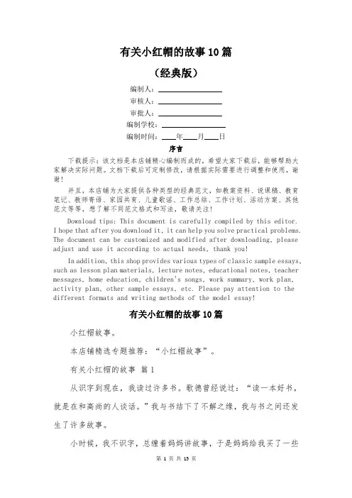 有关小红帽的故事10篇