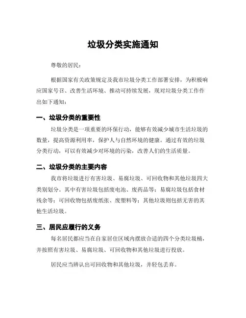 垃圾分类实施通知