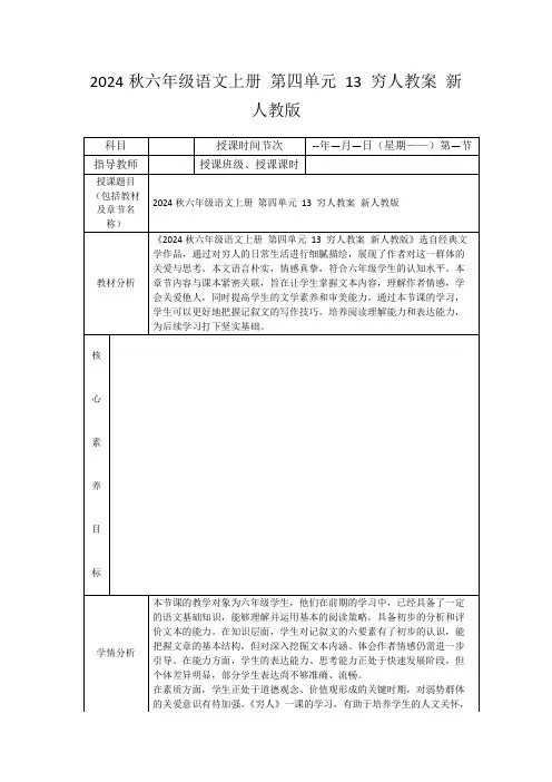 2024秋六年级语文上册第四单元13穷人教案新人教版