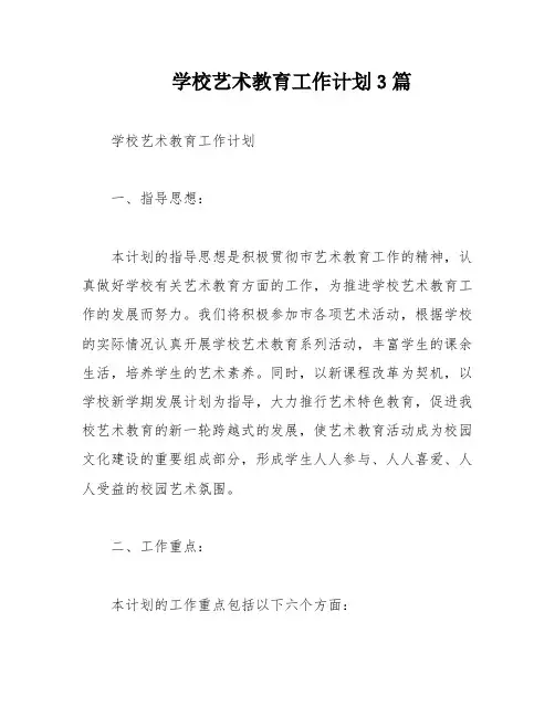 学校艺术教育工作计划3篇