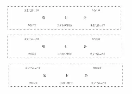 (完整word版)标书密封条格式word