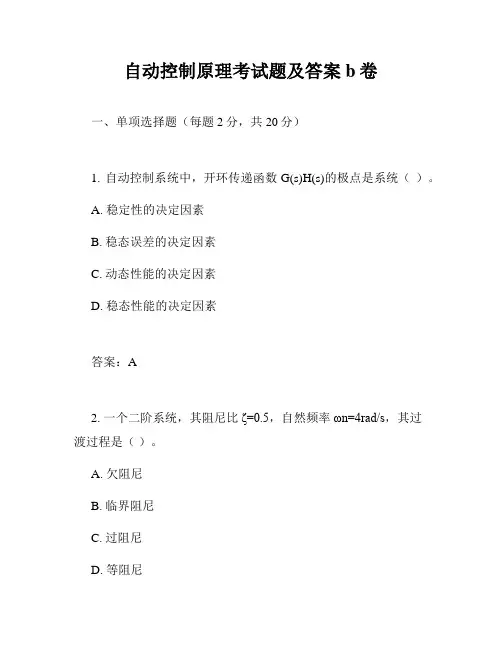 自动控制原理考试题及答案b卷