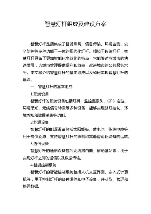智慧灯杆组成及建设方案