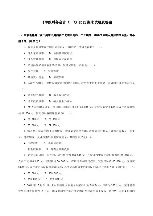 《中级财务会计(一)(专科必修)》2011期末试题及答案