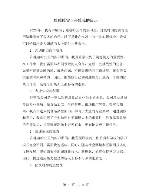 娃哈哈实习带给我的启示