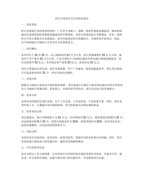 砂石开采项目可行性研究报告