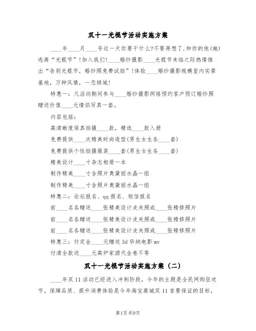 双十一光棍节活动实施方案（四篇）