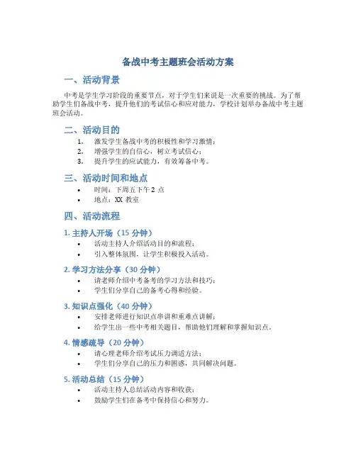 备战中考主题班会活动方案