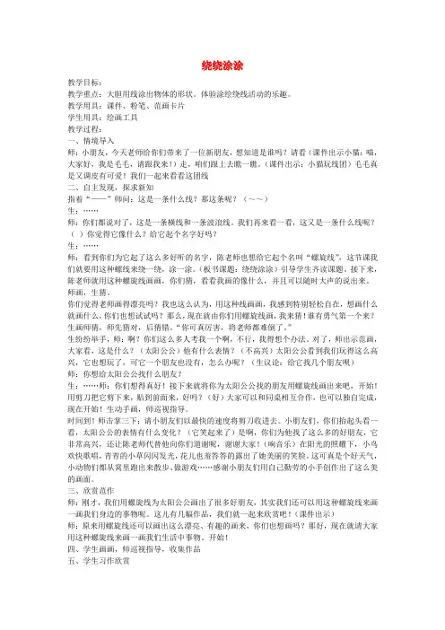 一年级美术上册《绕绕涂涂》教学设计2湘教版