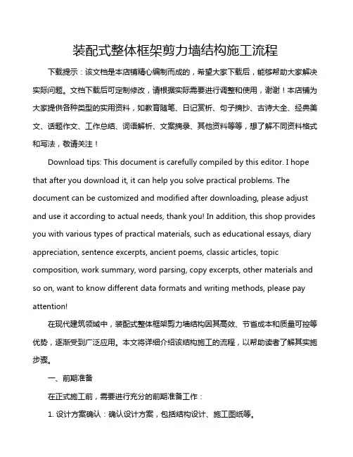 装配式整体框架剪力墙结构施工流程