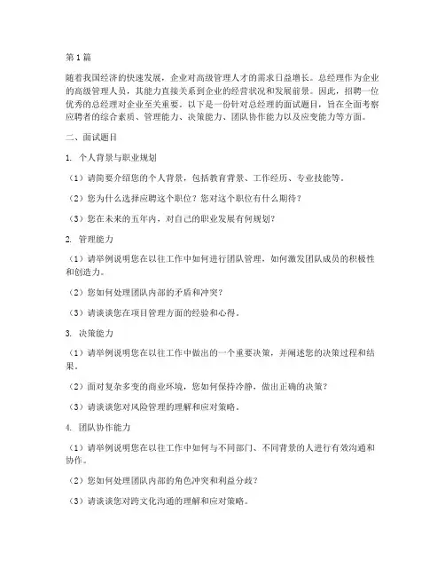 聘总经理面试题目(3篇)